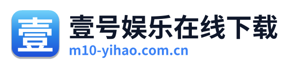 壹号娱乐在线下载